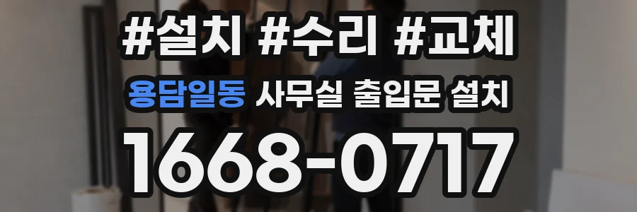 용담일동 사무실 출입문 설치