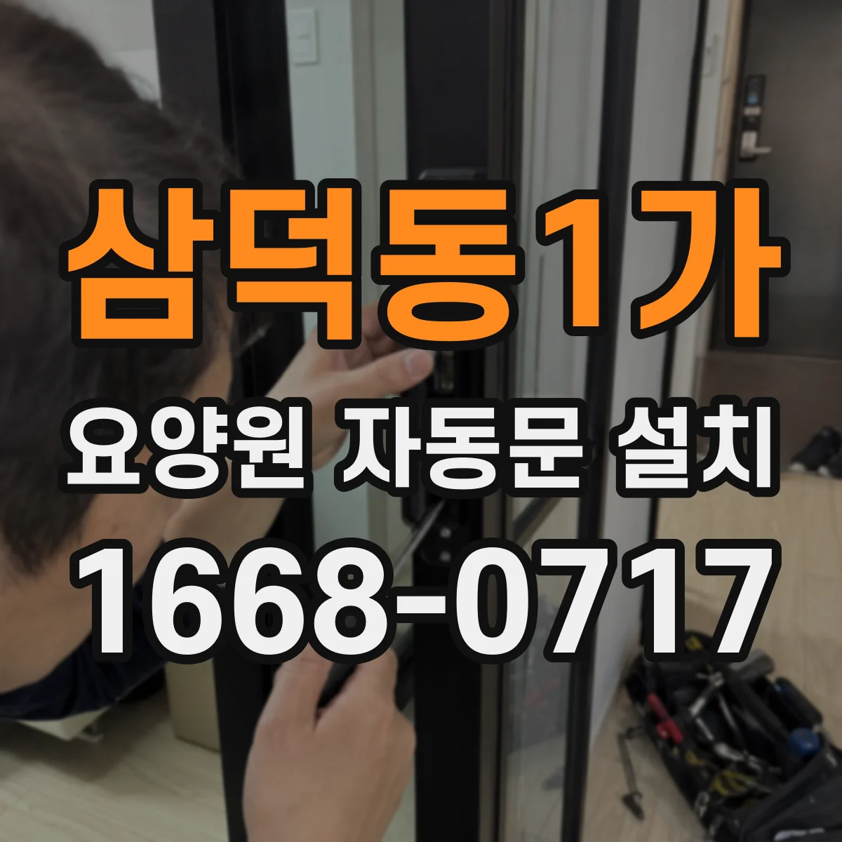 삼덕동1가 요양원 자동문 설치