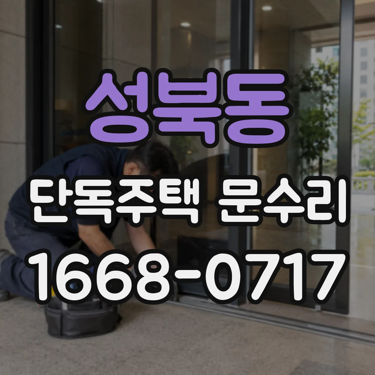 성북동 단독주택 문수리