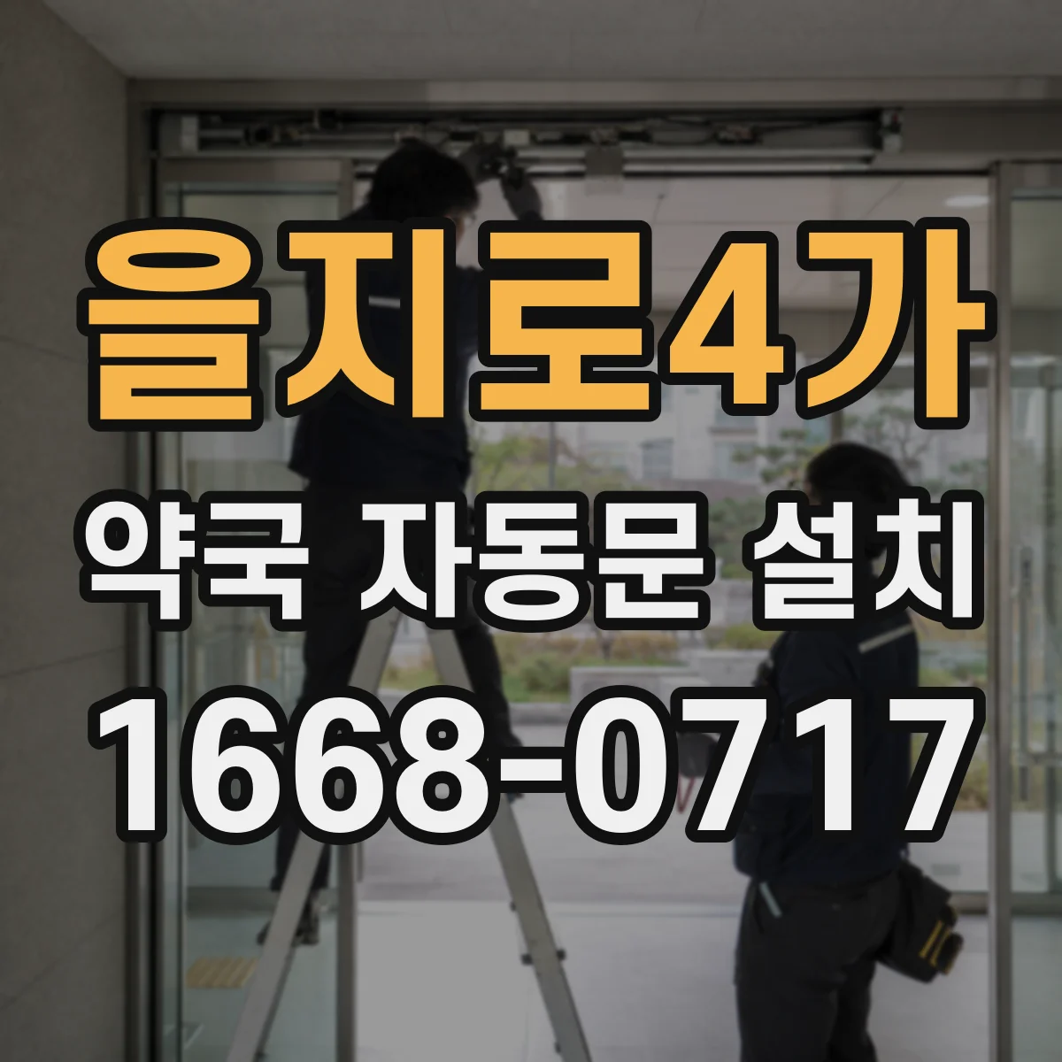 을지로4가 약국 자동문 설치