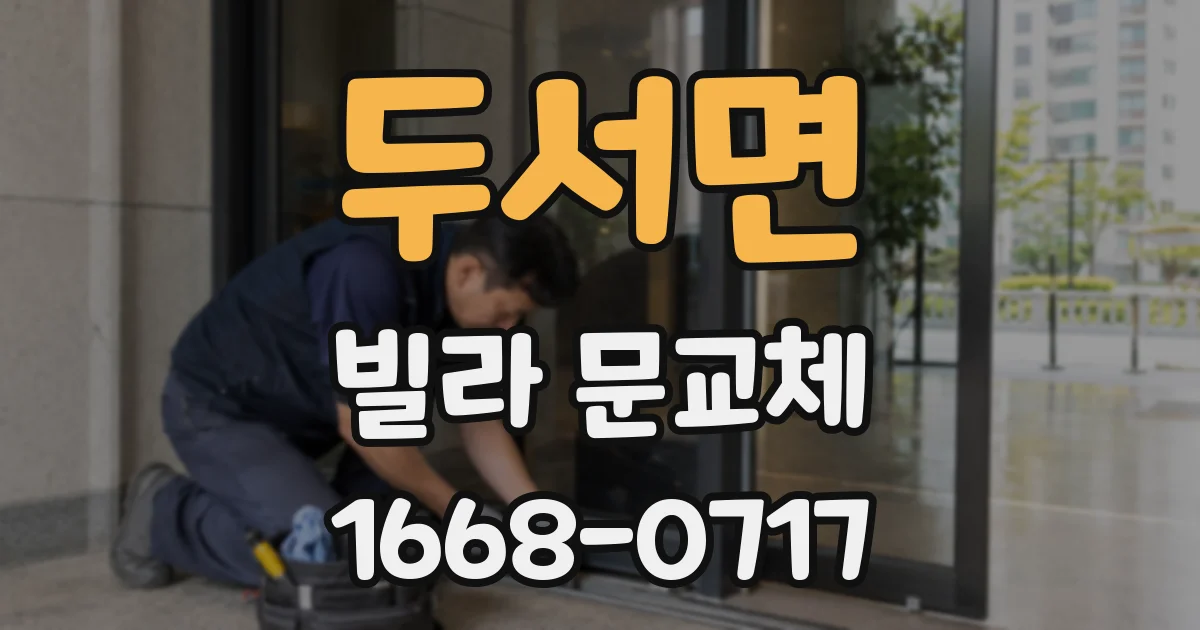 두서면 빌라 문교체