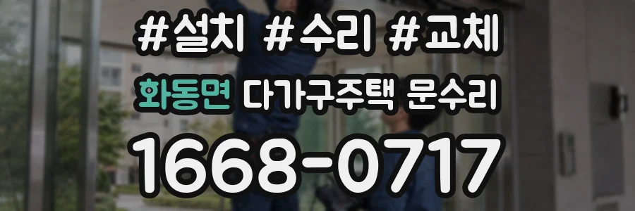 화동면 다가구주택 문수리