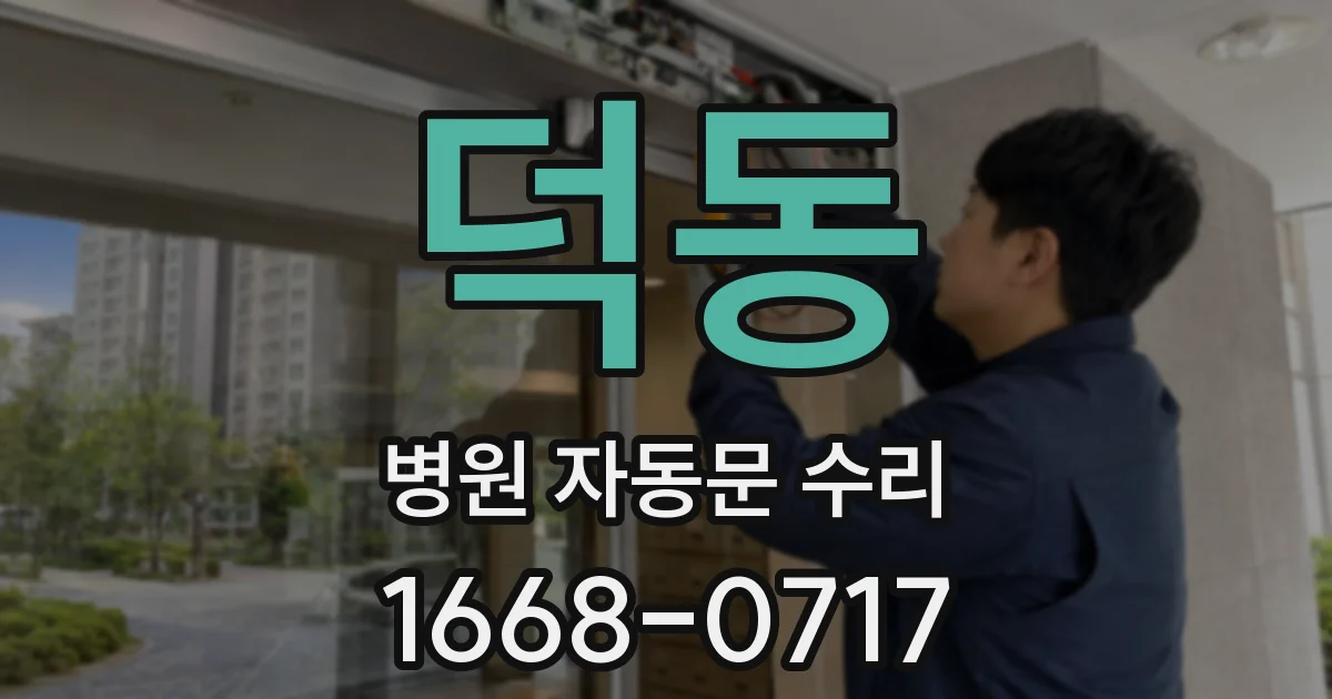 덕동 병원 자동문 수리