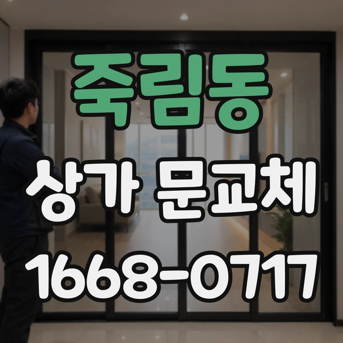 죽림동 상가 문교체