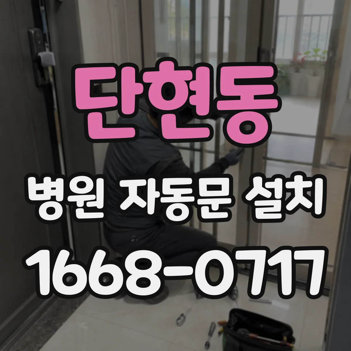 단현동 병원 자동문 설치