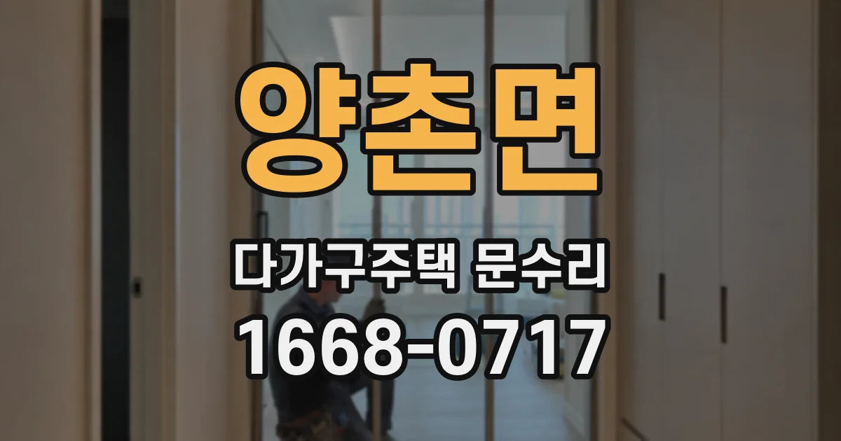양촌면 다가구주택 문수리