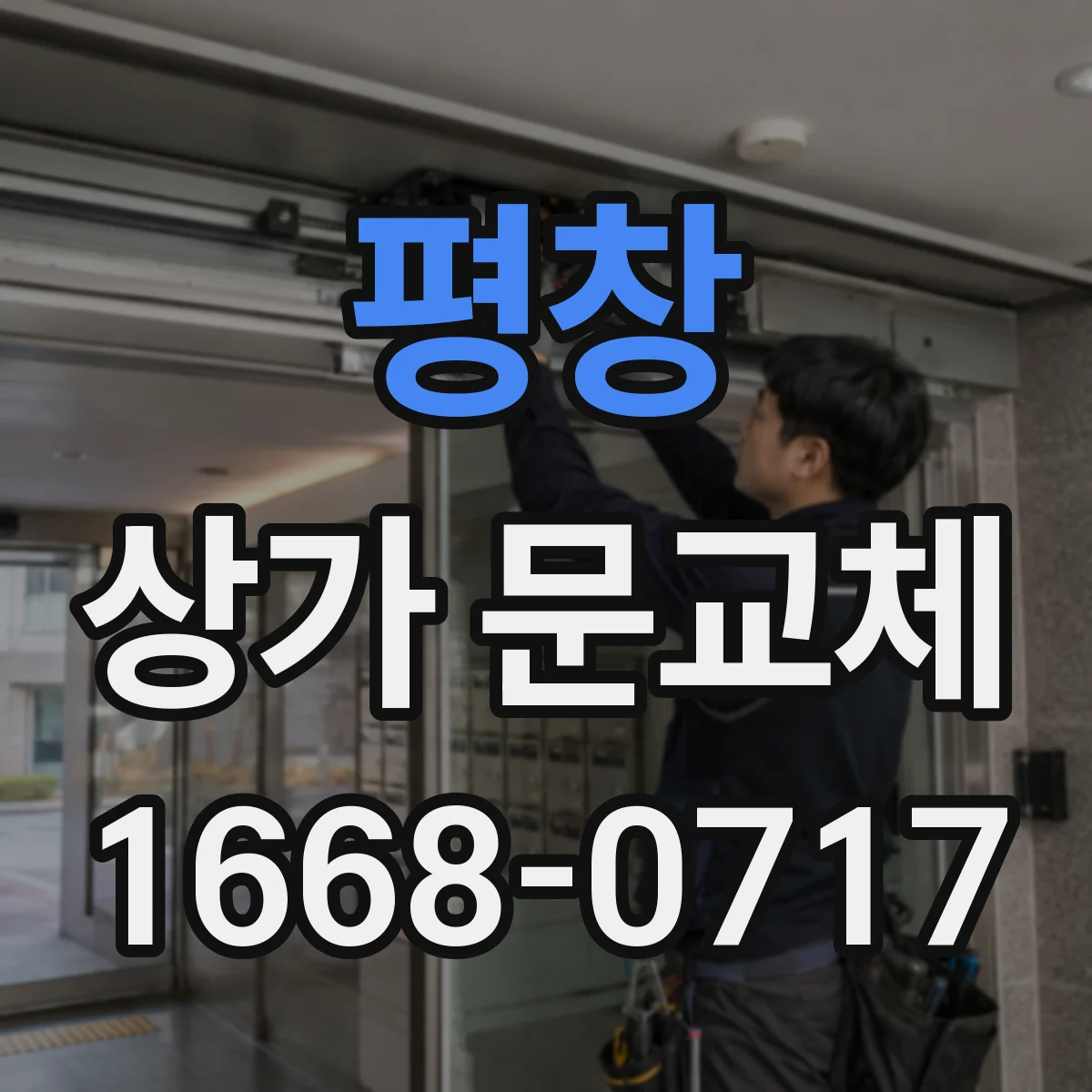 평창 상가 문교체