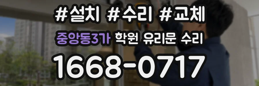 중앙동3가 학원 유리문 수리