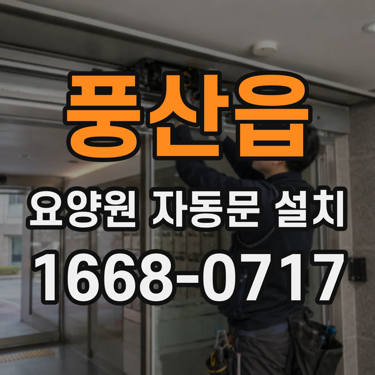 풍산읍 요양원 자동문 설치