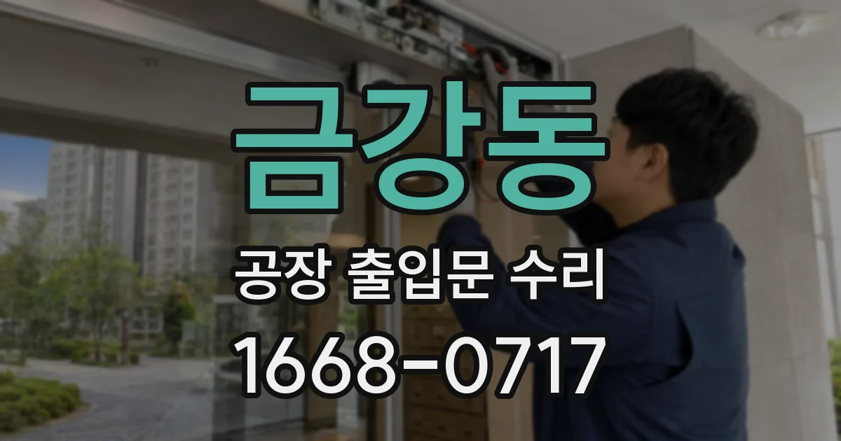 금강동 공장 출입문 수리