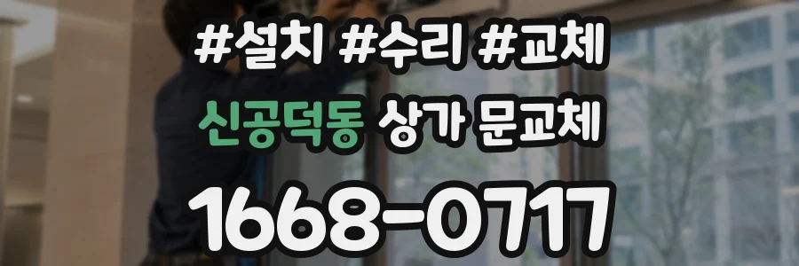 신공덕동 상가 문교체