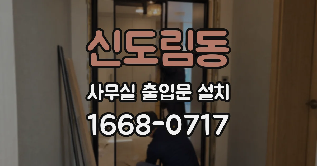 신도림동 사무실 출입문 설치