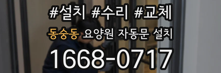 동숭동 요양원 자동문 설치