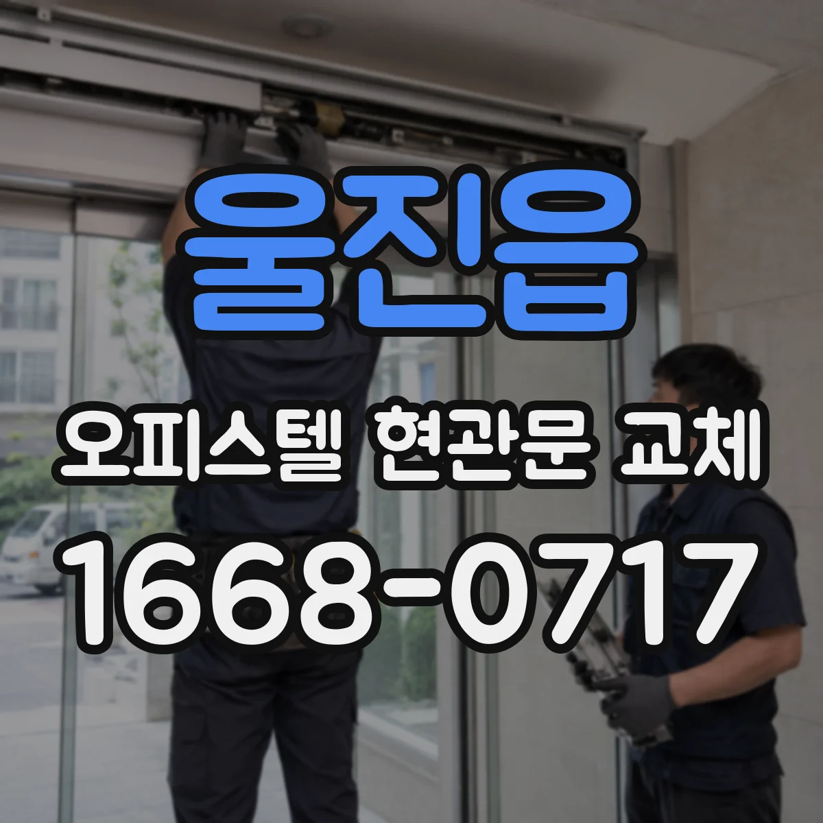 울진읍 오피스텔 현관문 교체