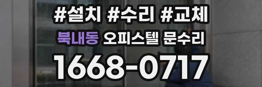 북내동 오피스텔 문수리