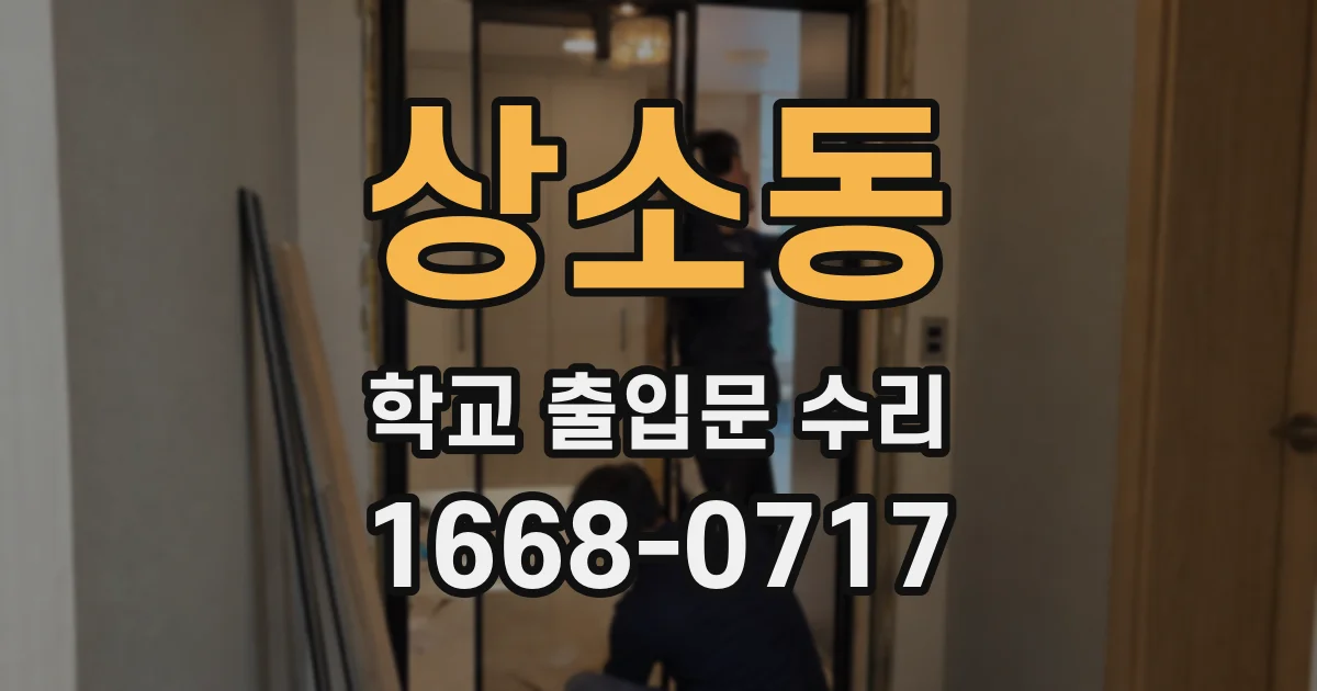 상소동 학교 출입문 수리