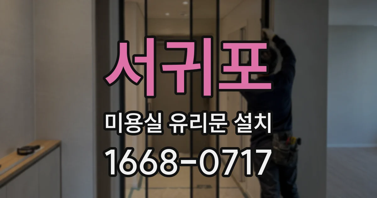 서귀포 미용실 유리문 설치
