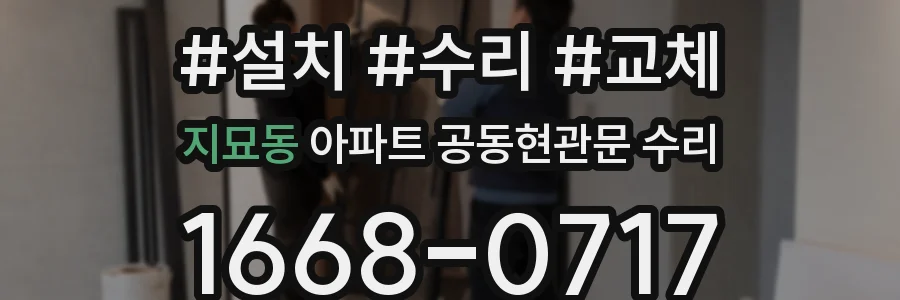 지묘동 아파트 공동현관문 수리