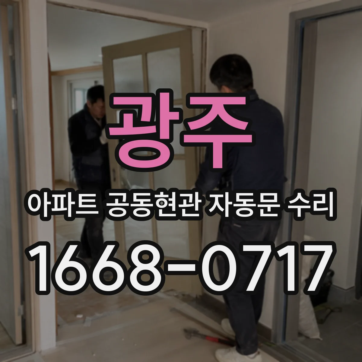 광주 아파트 공동현관 자동문 수리