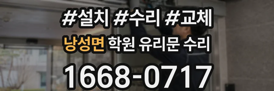 낭성면 학원 유리문 수리