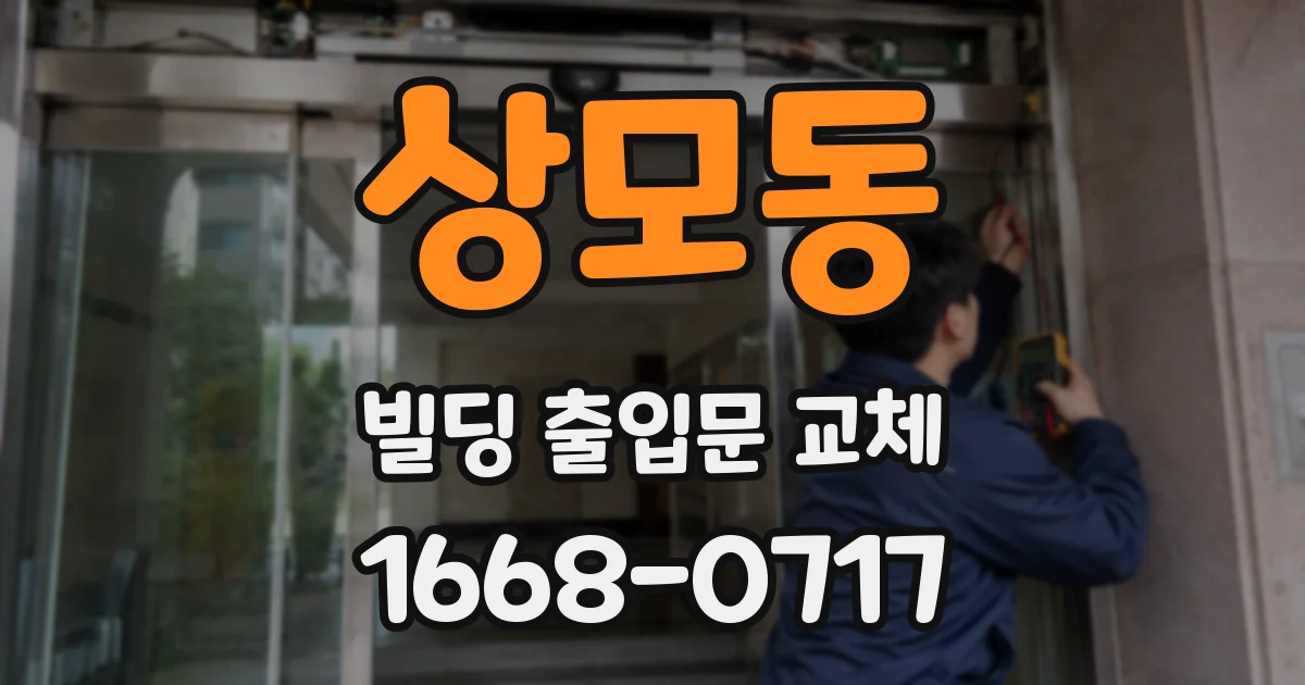 상모동 빌딩 출입문 교체