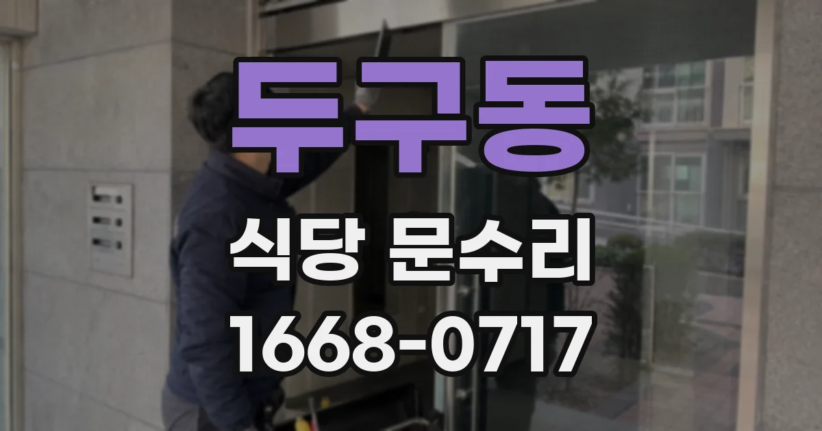 두구동 식당 문수리