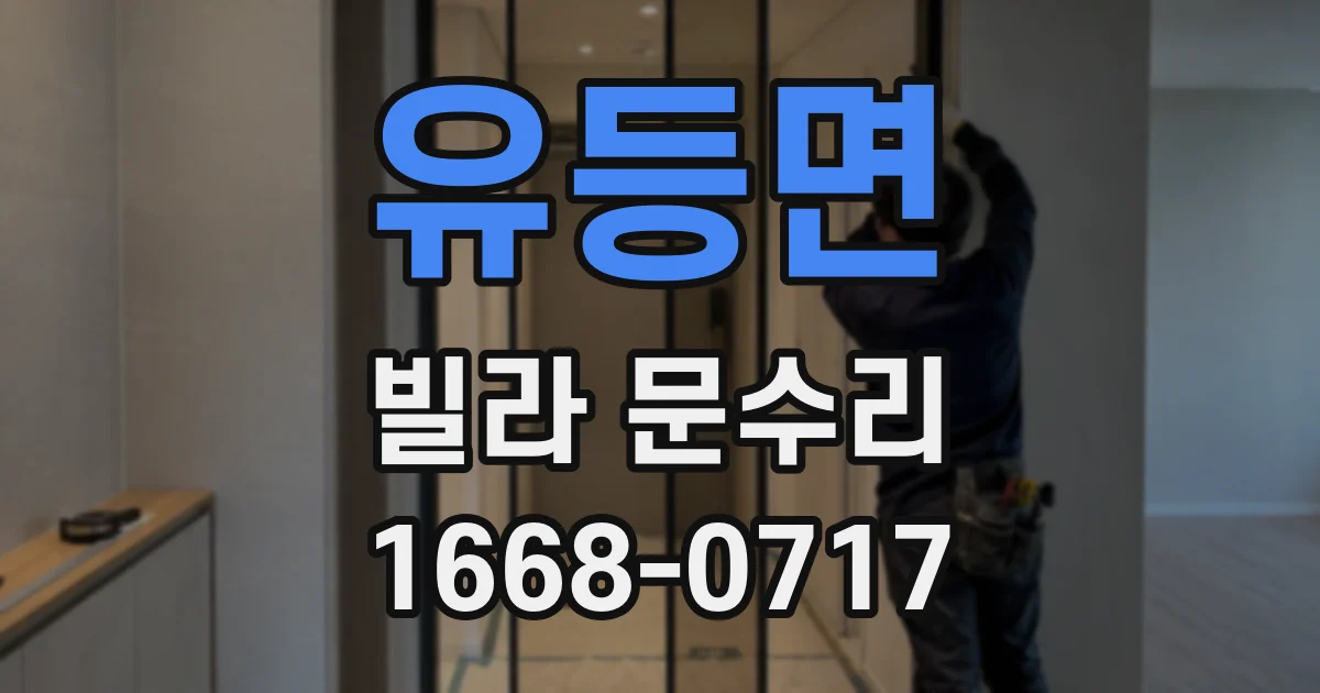 유등면 빌라 문수리