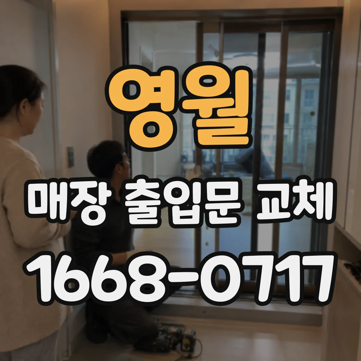 영월 매장 출입문 교체 단열·결로 원인 점검부터