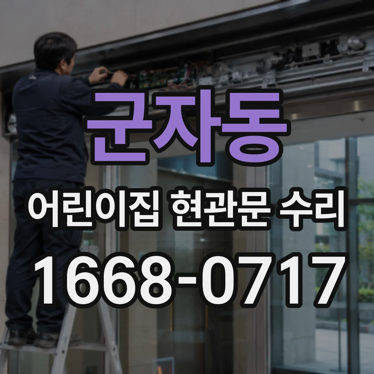 군자동 어린이집 현관문 수리