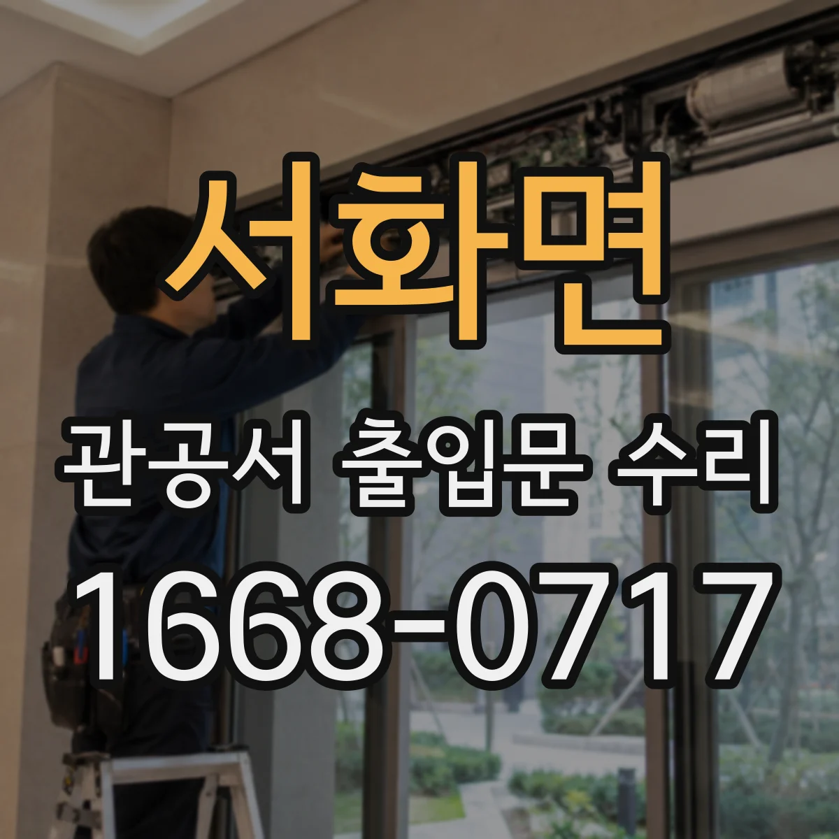 서화면 관공서 출입문 수리