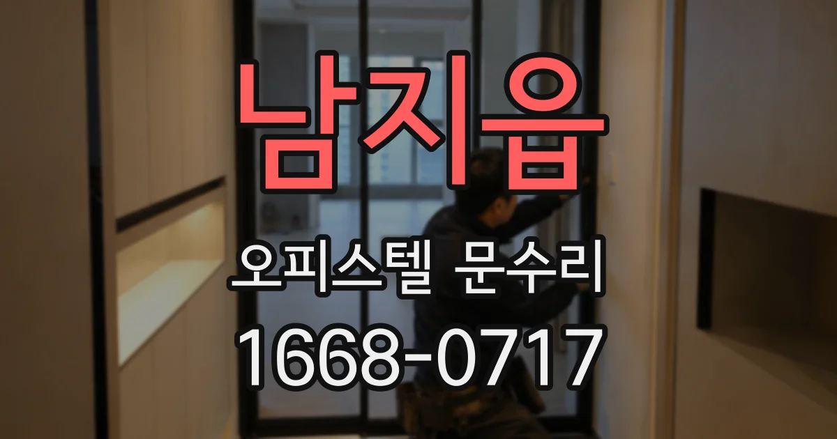 남지읍 오피스텔 문수리