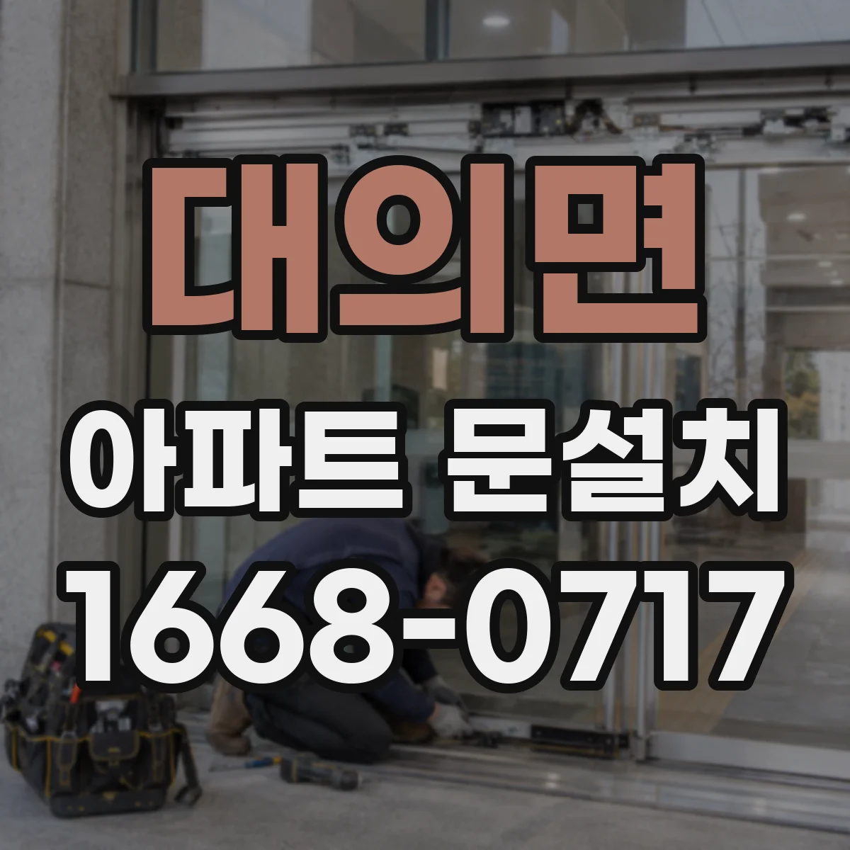 대의면 아파트 문설치