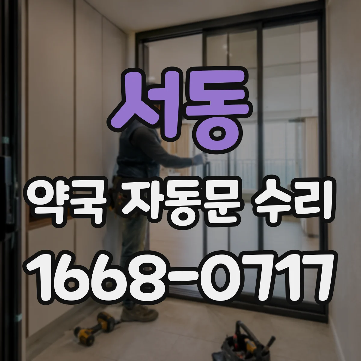 서동 약국 자동문 수리