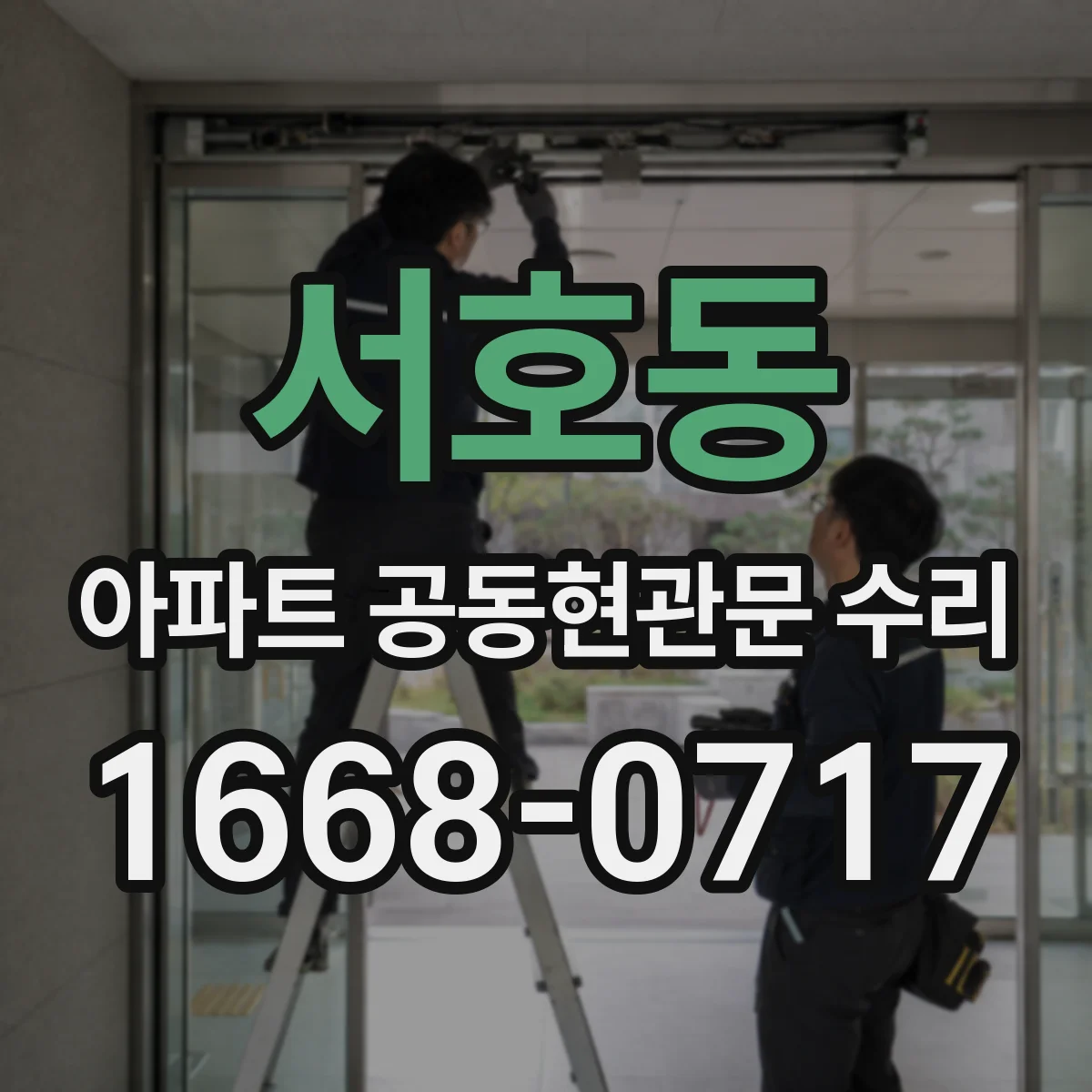 서호동 아파트 공동현관문 수리