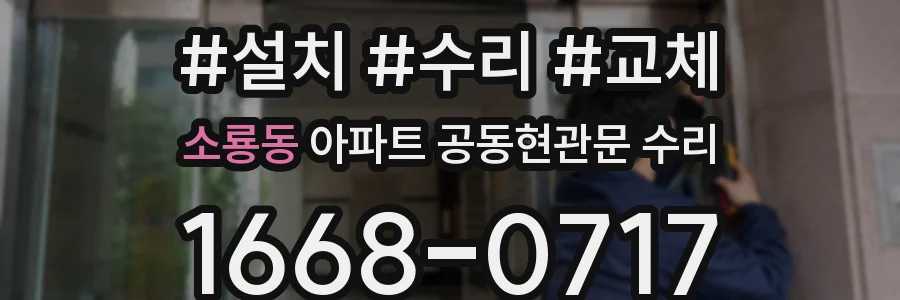 소룡동 아파트 공동현관문 수리