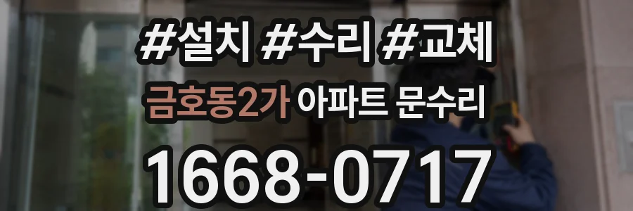 금호동2가 아파트 문수리