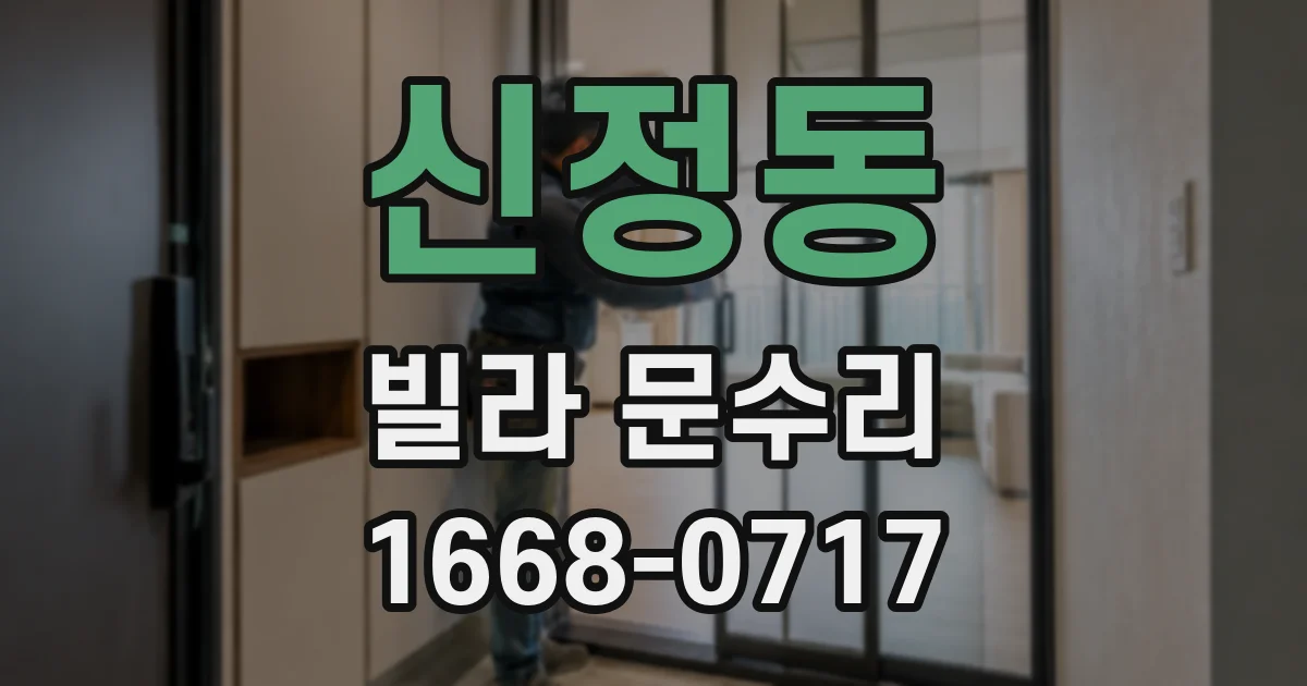 신정동 빌라 문수리