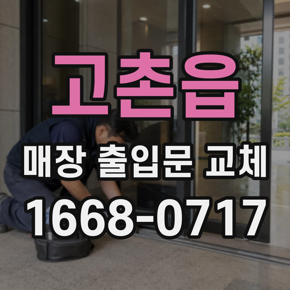 고촌읍 매장 출입문 교체