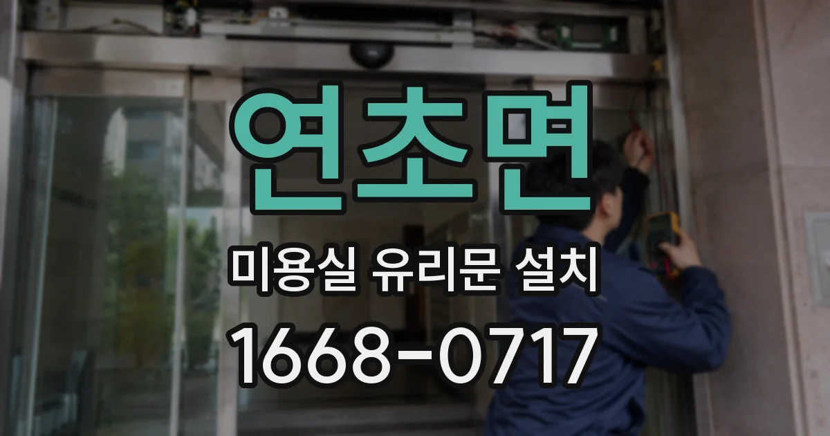 연초면 미용실 유리문 설치