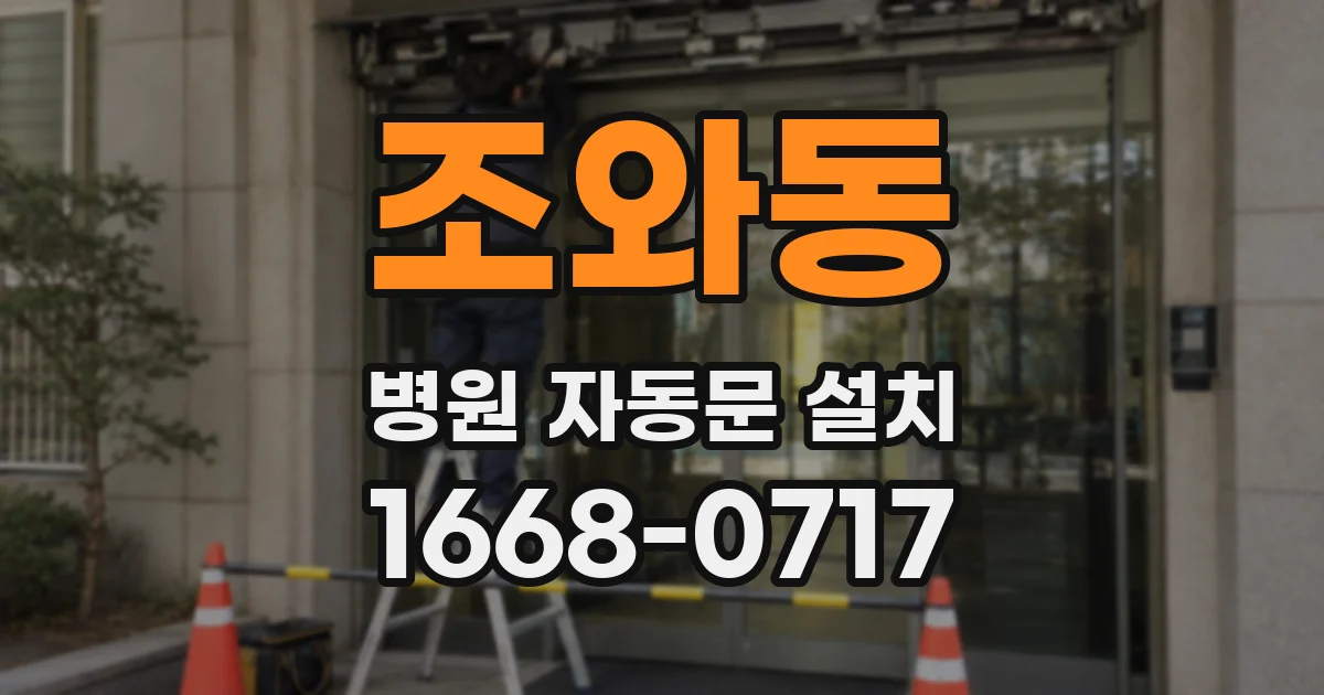 조와동 병원 자동문 설치