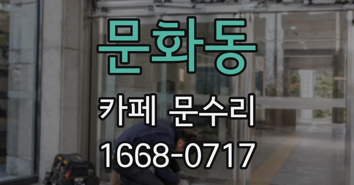 문화동 카페 문수리