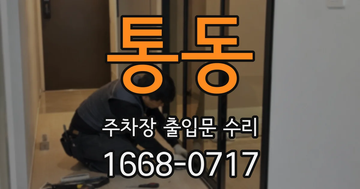 통동 주차장 출입문 수리