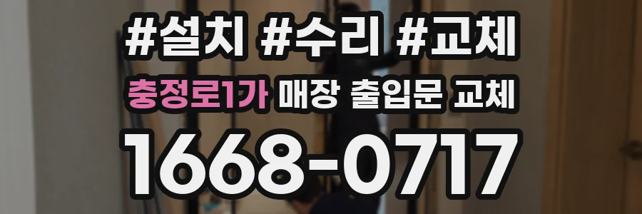 충정로1가 매장 출입문 교체