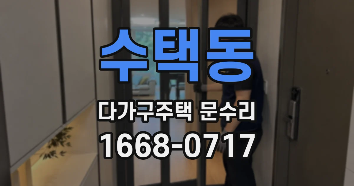 수택동 다가구주택 문수리