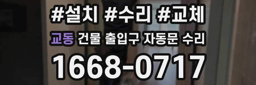 교동 건물 출입구 자동문 수리