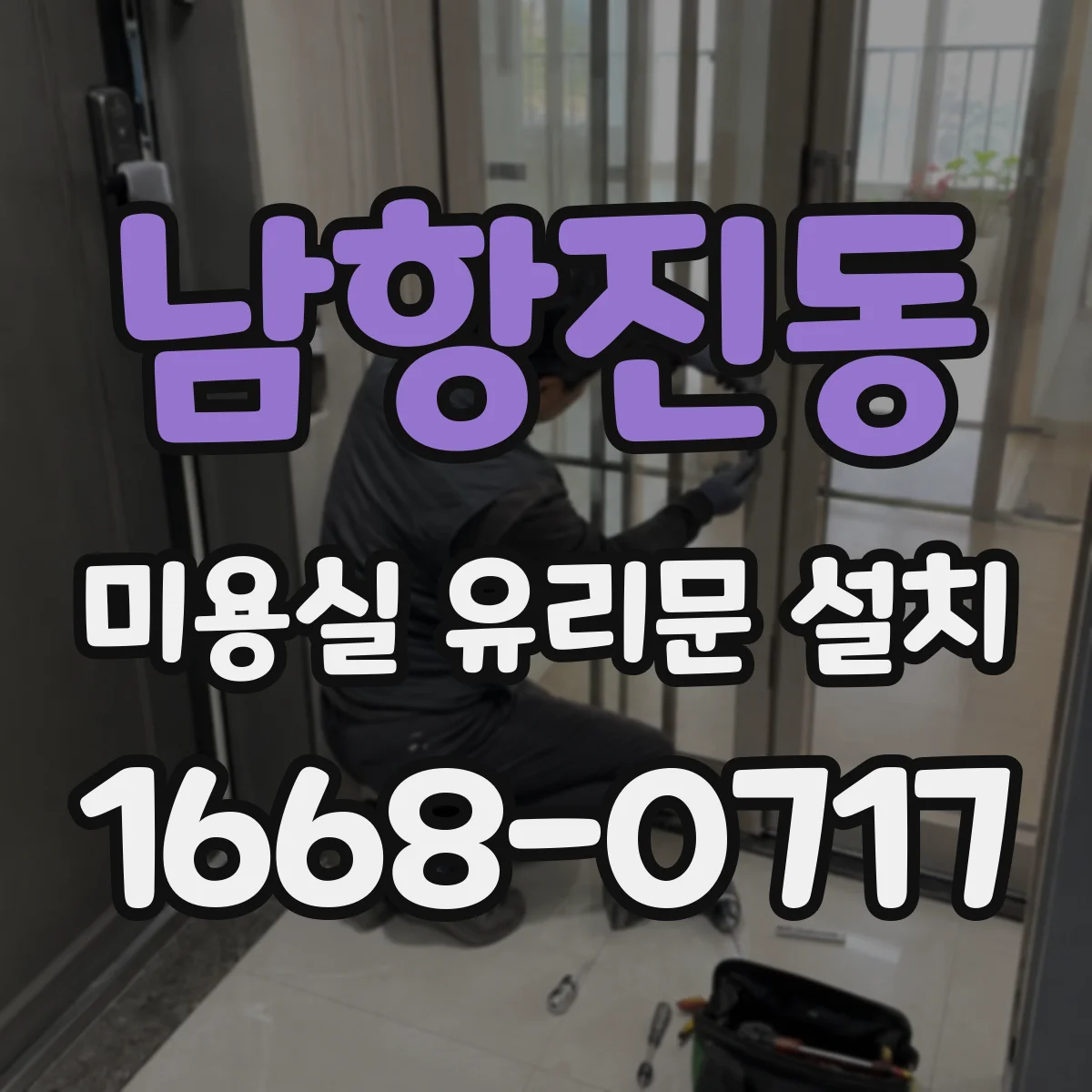 남항진동 미용실 유리문 설치