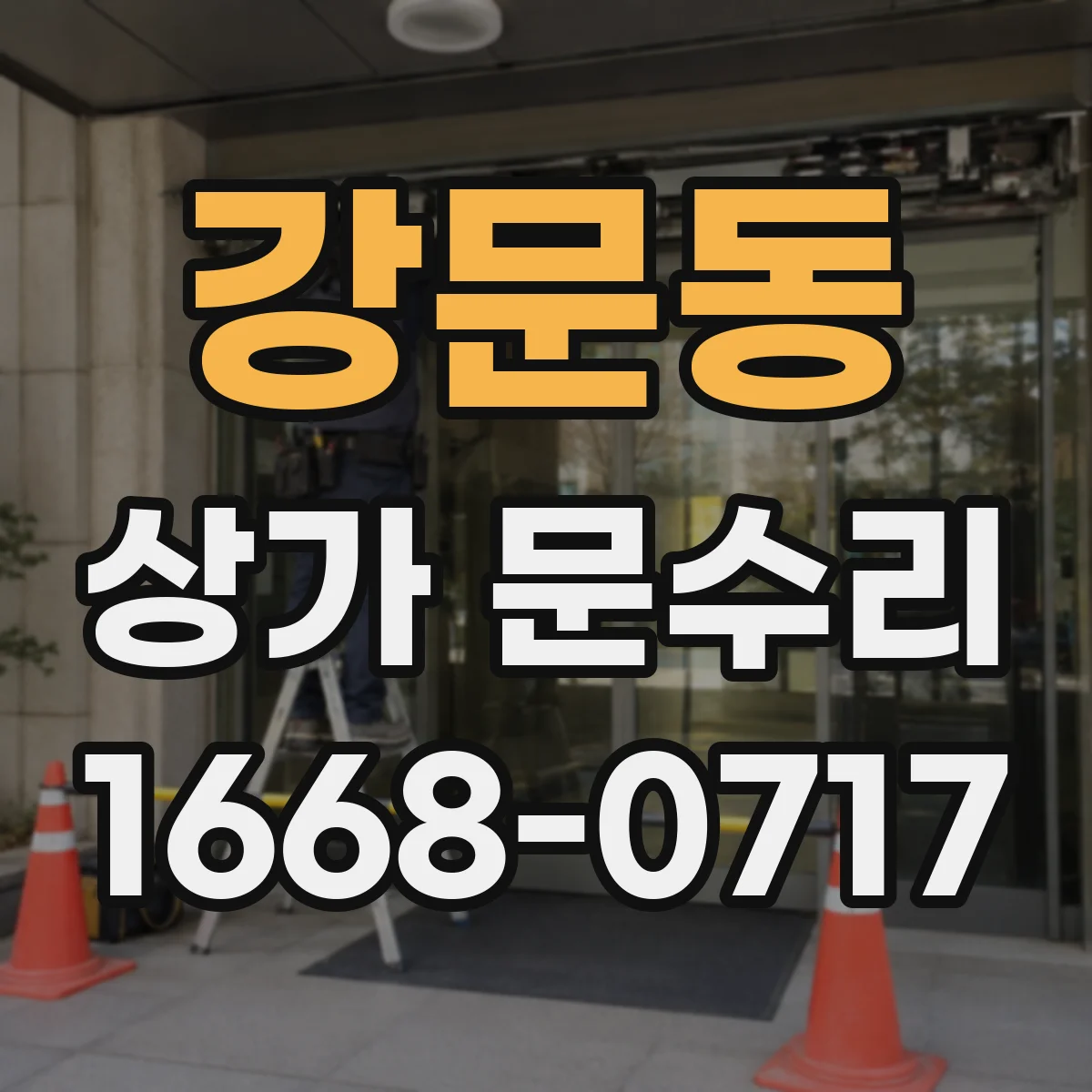 강문동 상가 문수리