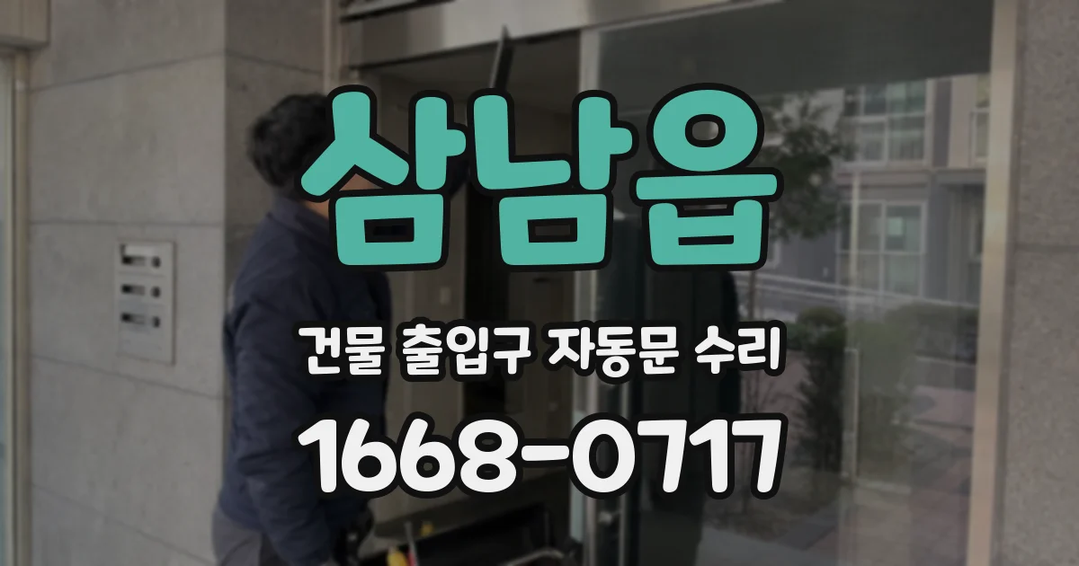 삼남읍 건물 출입구 자동문 수리