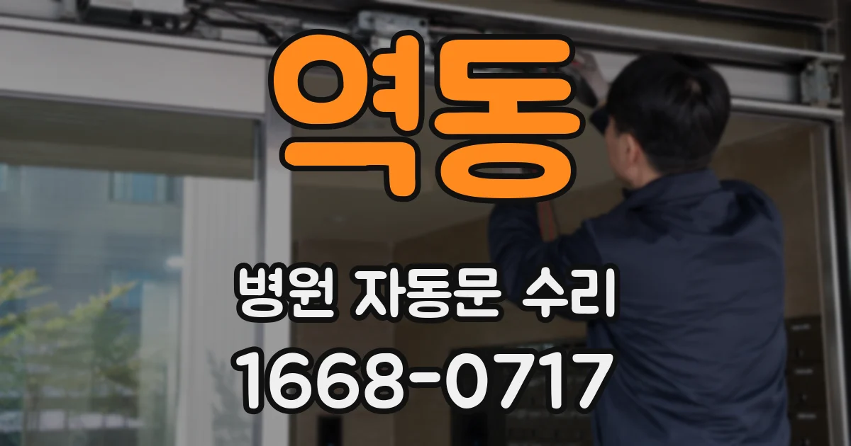 역동 병원 자동문 수리