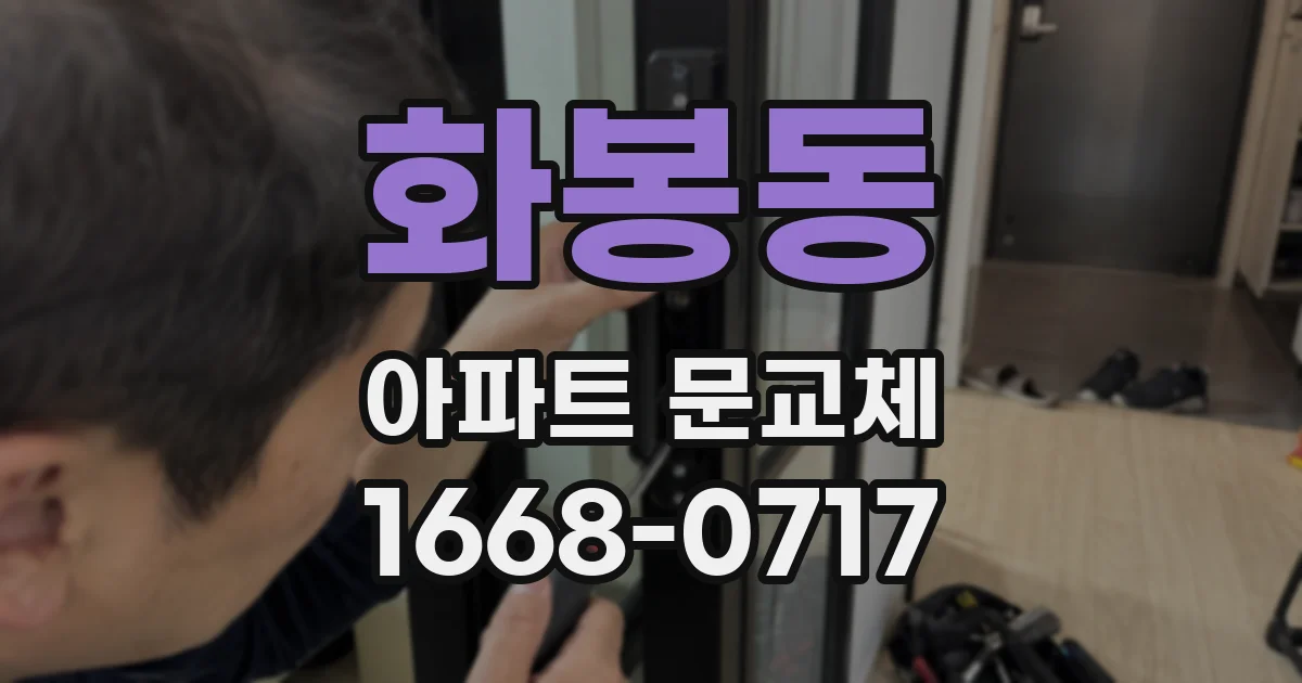화봉동 아파트 문교체